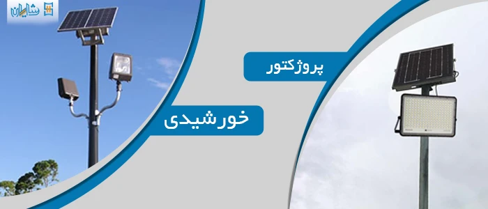 پروژکتور خورشیدی