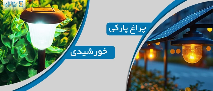 چراغ پارکی خورشیدی