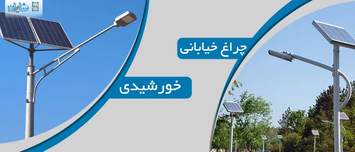 چراغ خیابانی خورشیدی