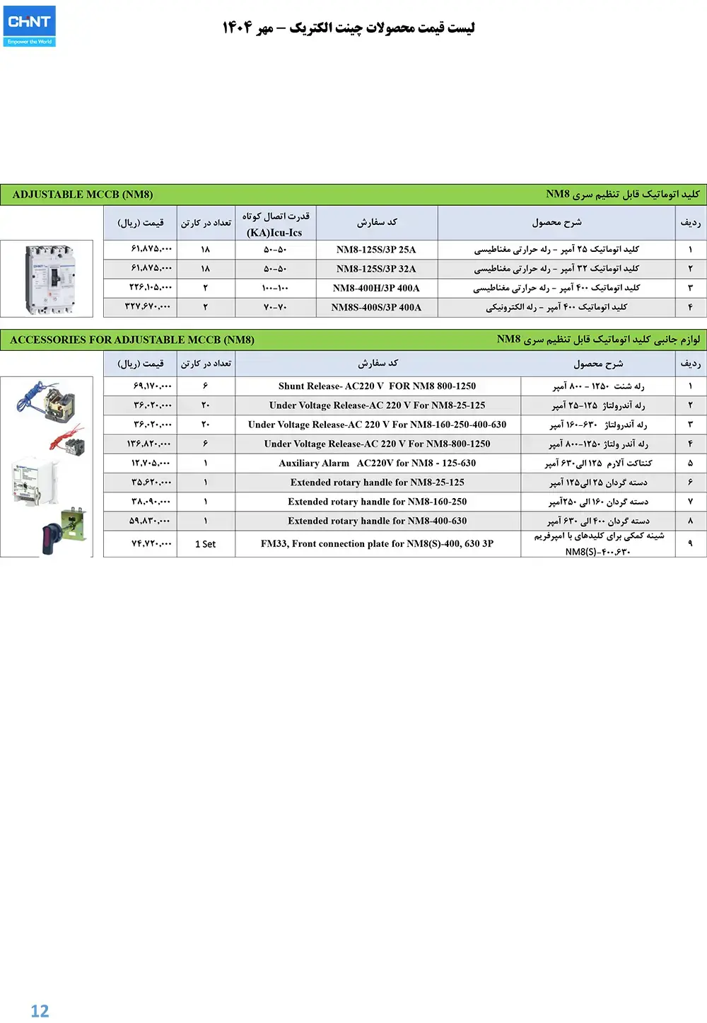 لیست قیمت کلید اتوماتیک قابل تنظیم چینت