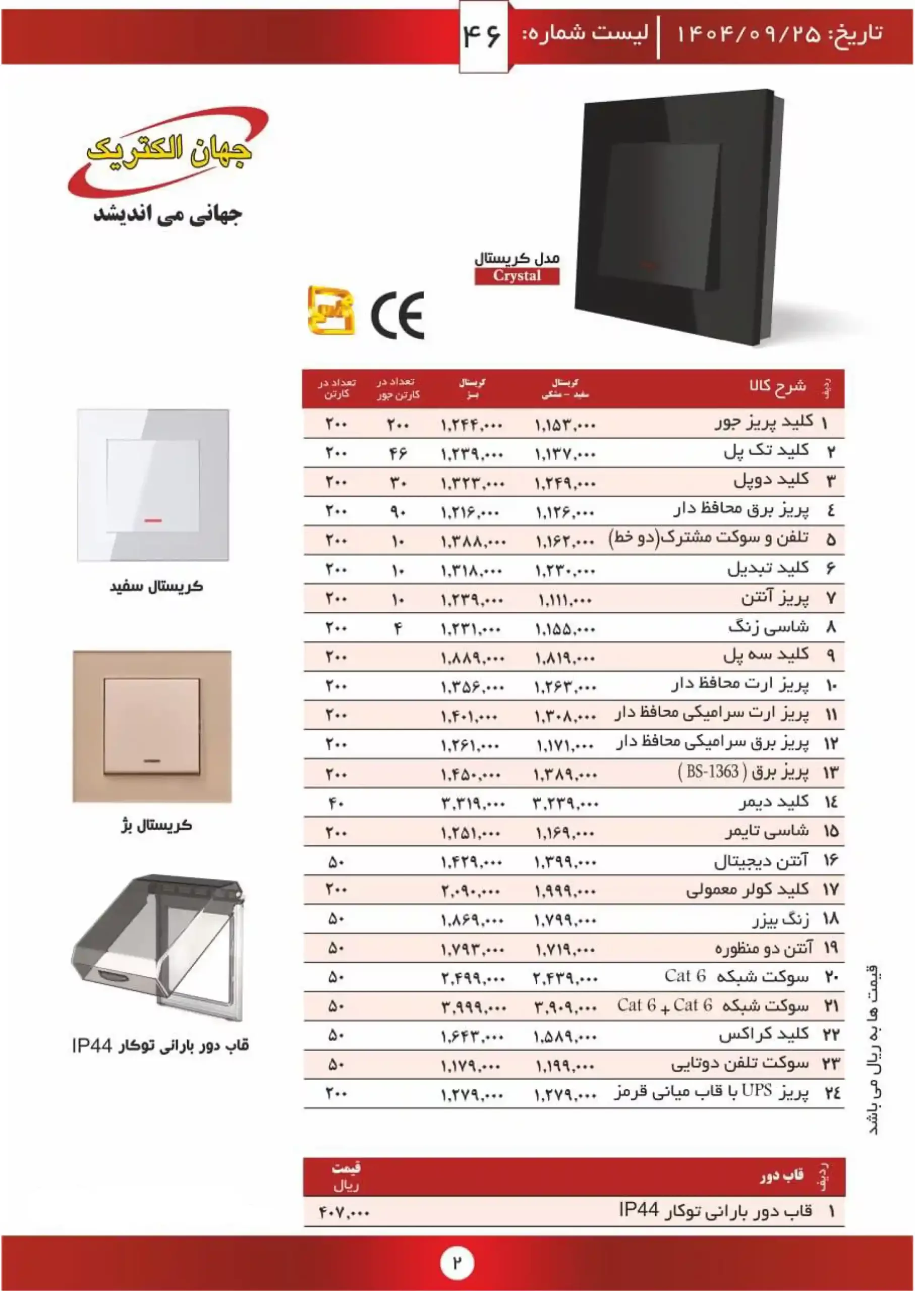 Jahan Electric Price List December 1404 1 scaled