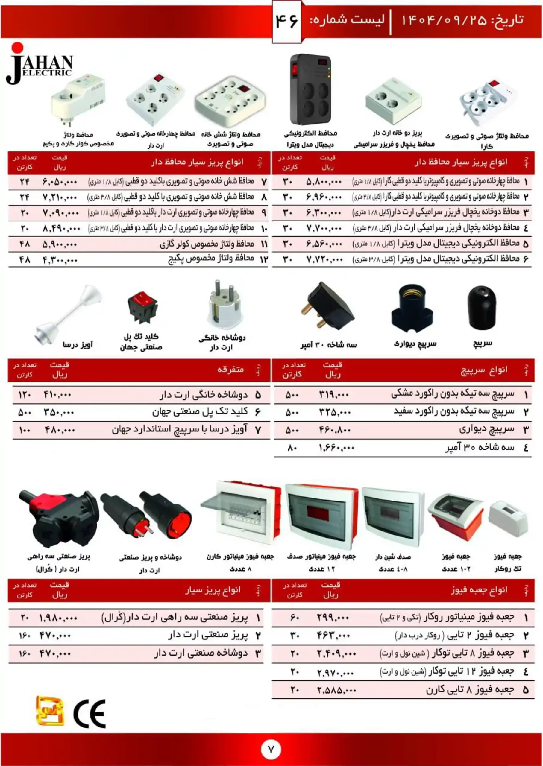 Jahan Electric Price List December 1404 6 scaled
