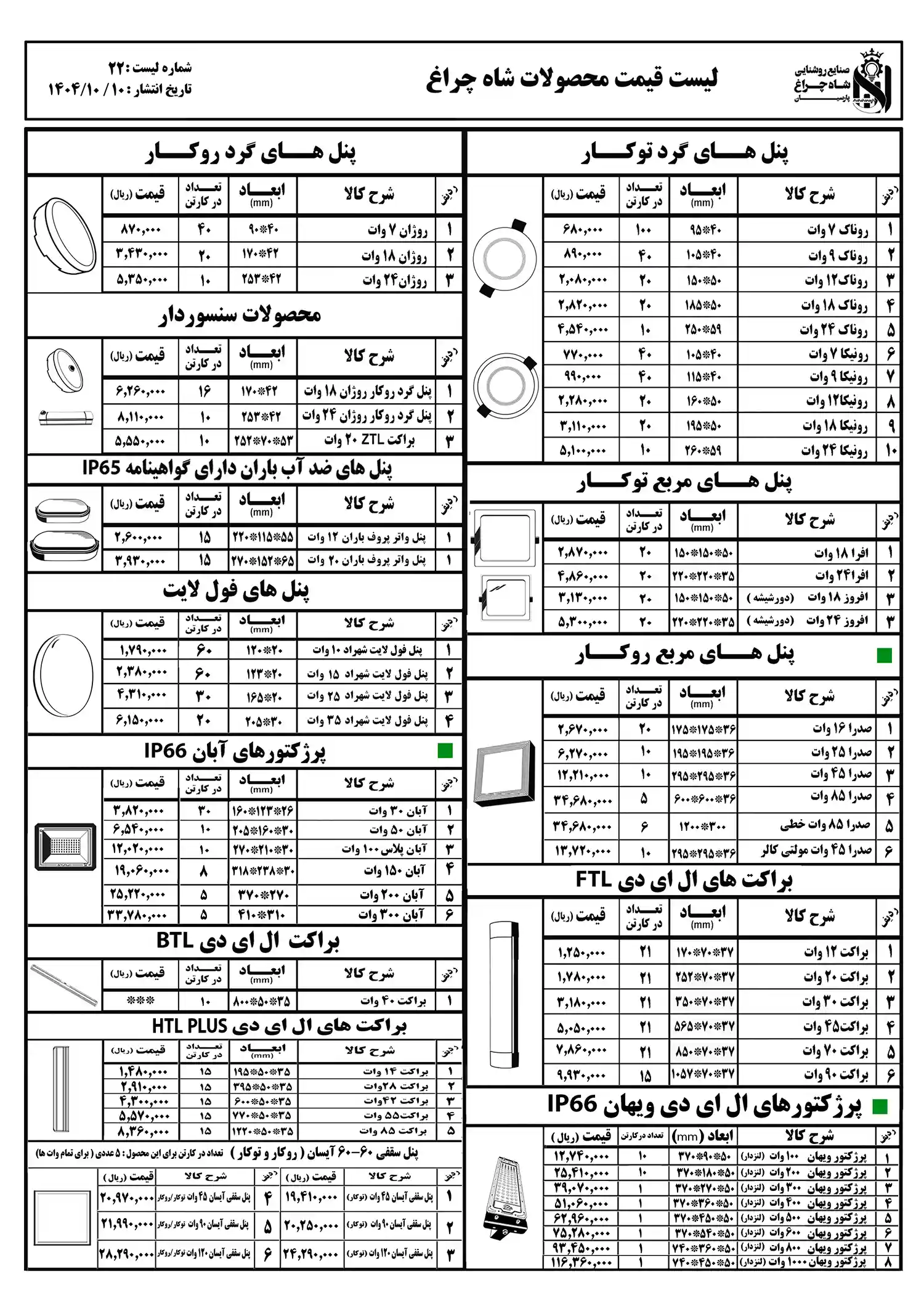 Shahcheragh Parsian products price list January