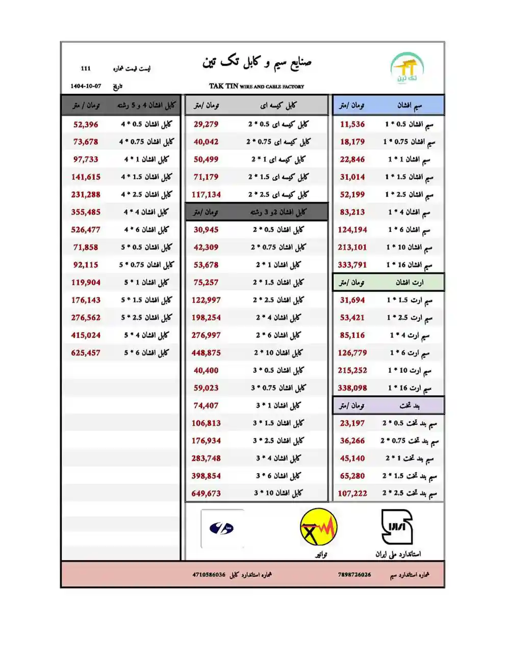 لیست قیمت تک تین-دی ماه