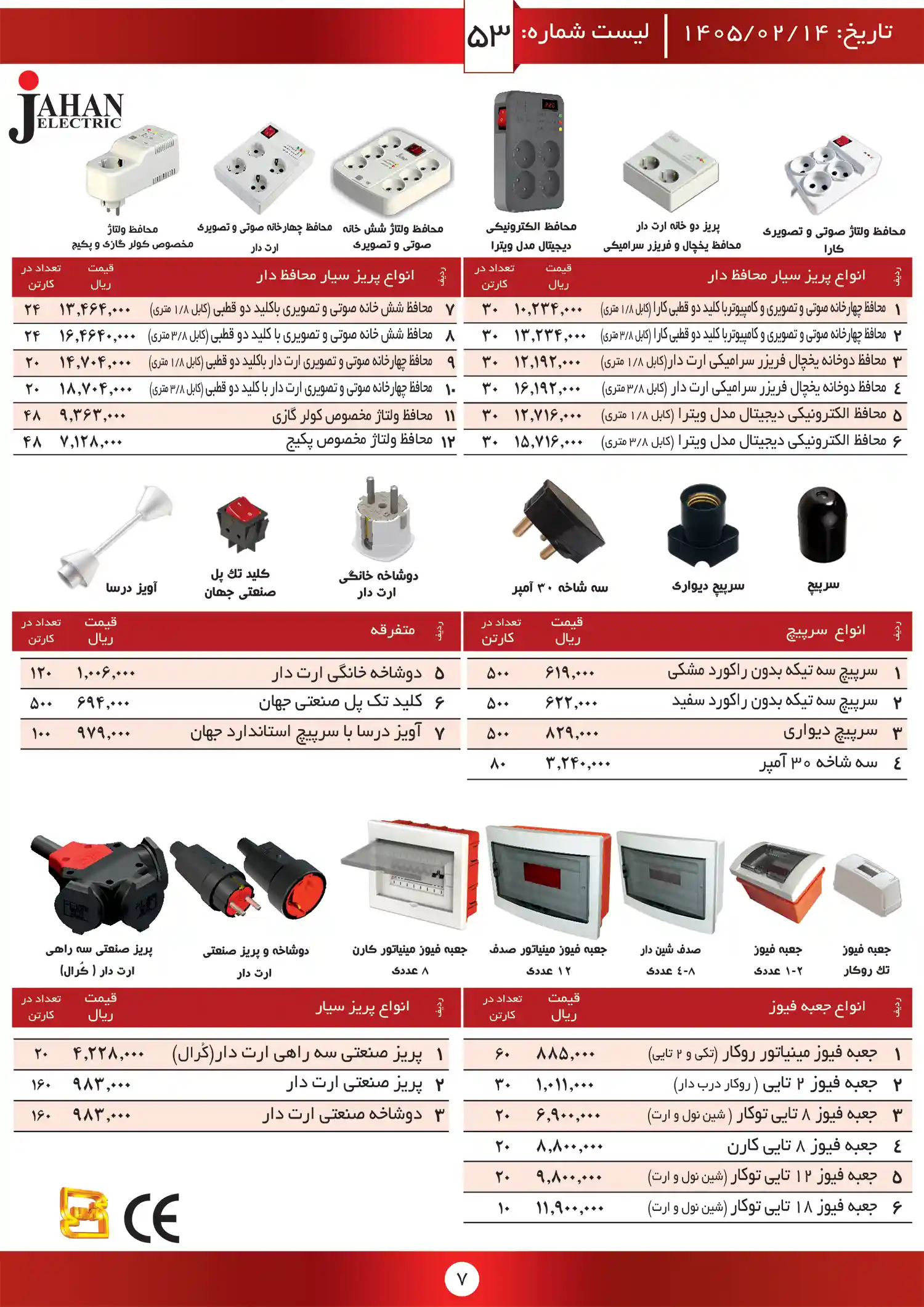 لیست قیمت جهان الکتریک