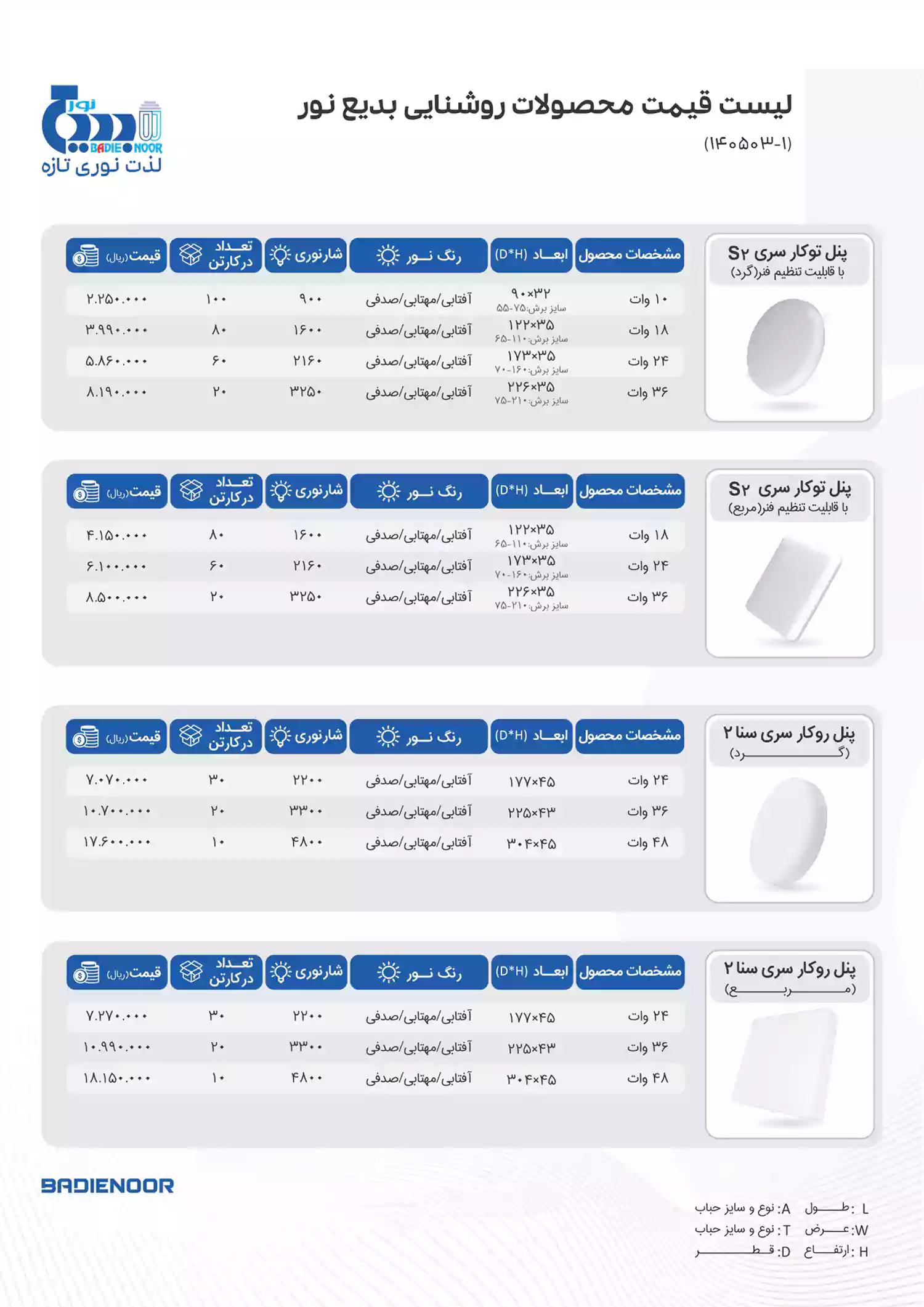 لیست قیمت بدیع نور