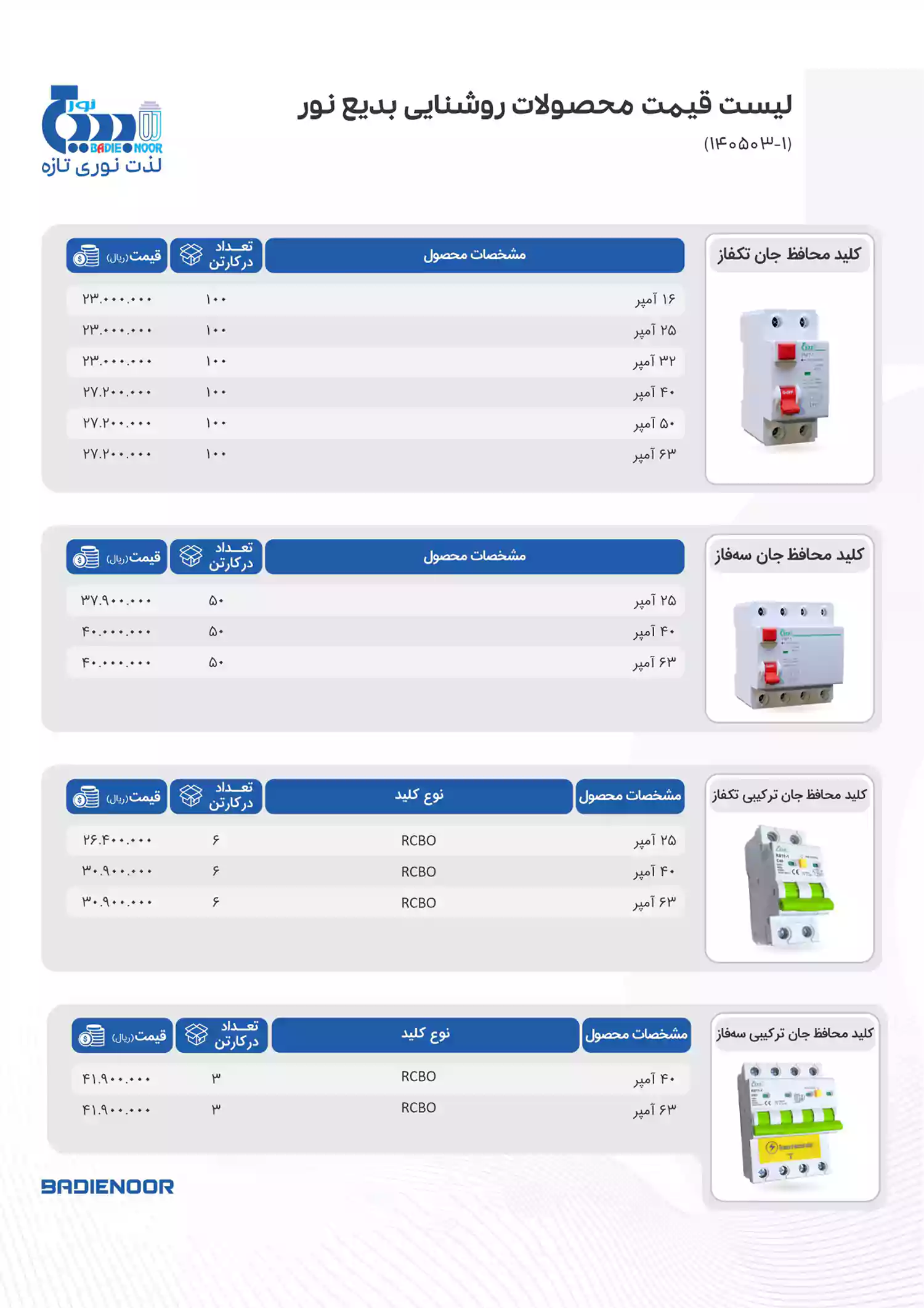لیست قیمت بدیع نور