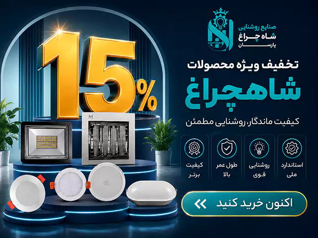 15 درصد تخفیف محصولات شاهچراغ پارسیان
