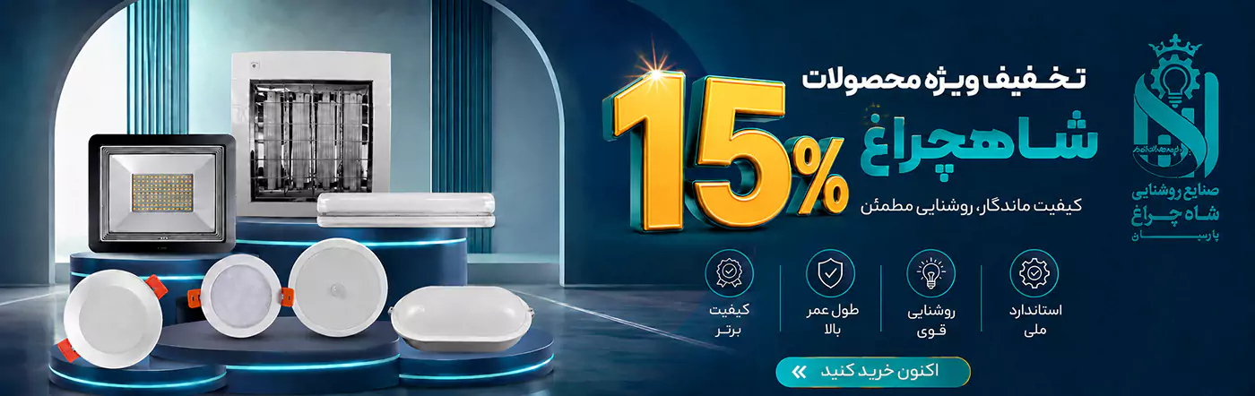 15 درصد تخفیف محصولات شاهچراغ