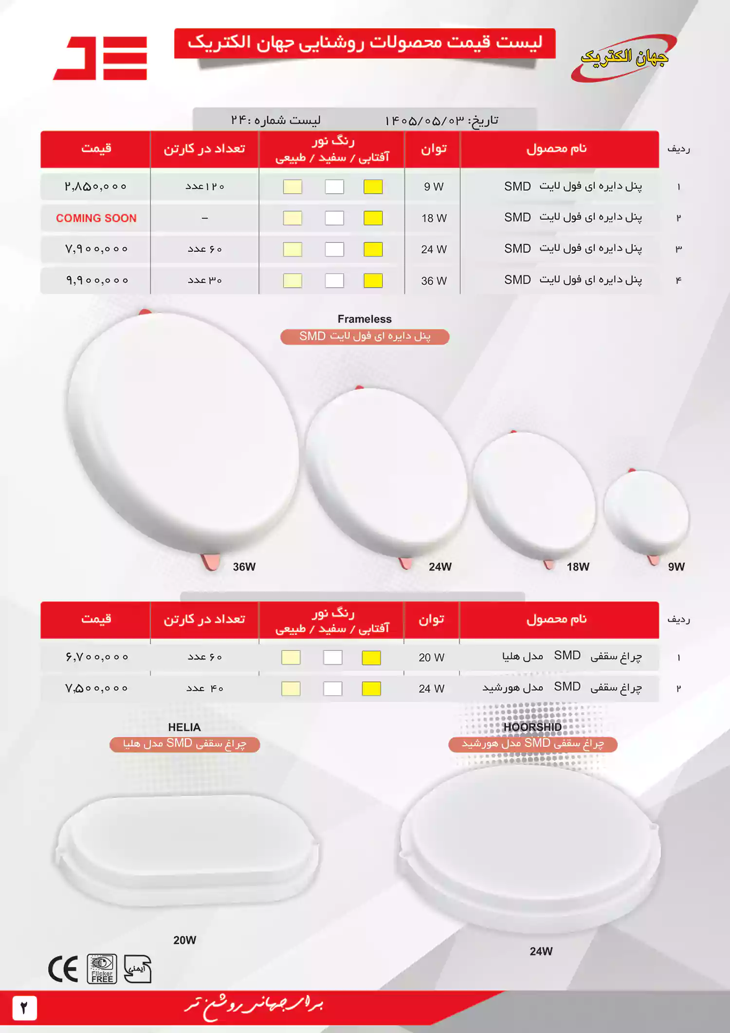لیست قیمت جهان الکتریک