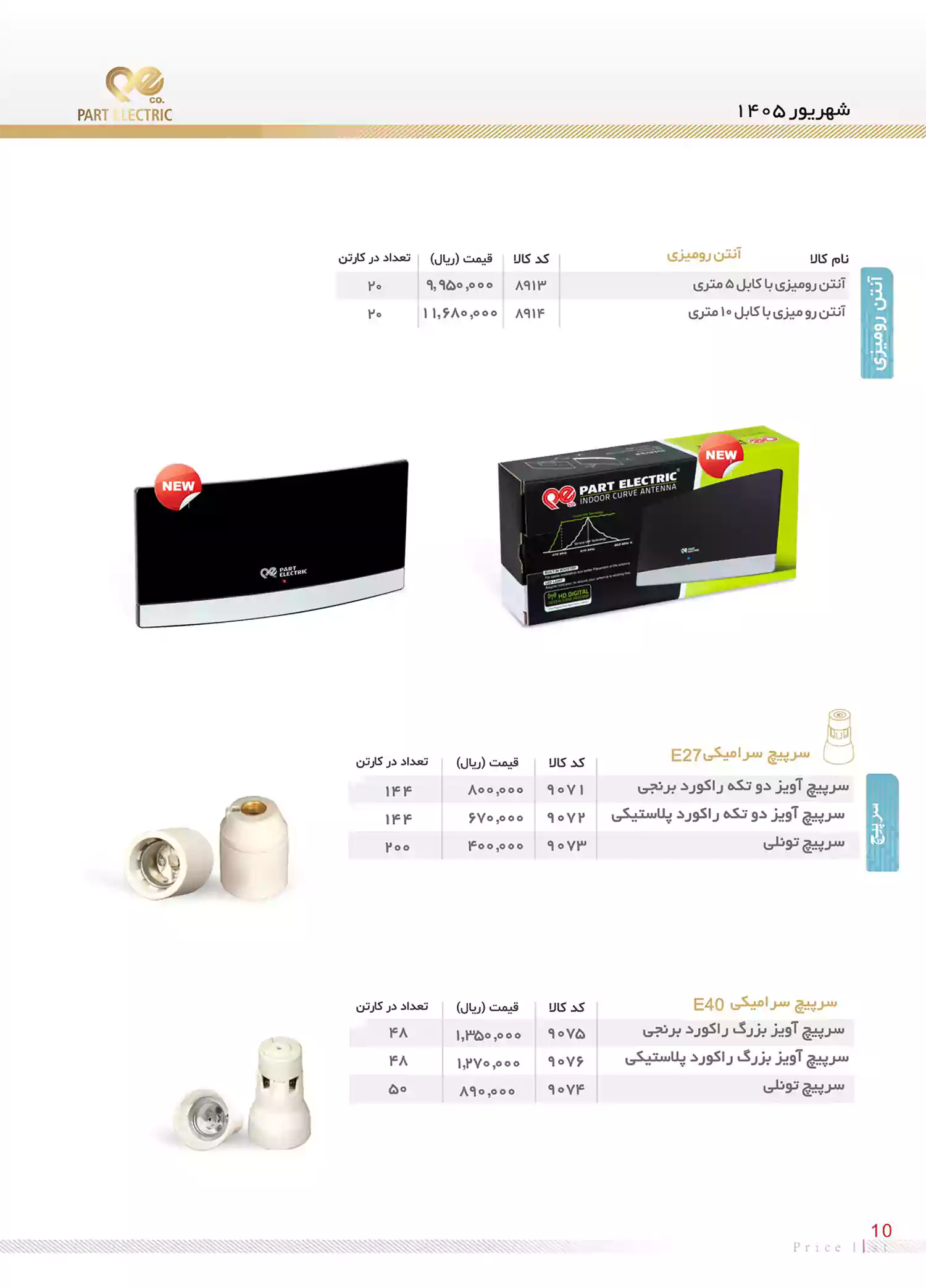 لیست قیمت محصولات پارت الکتریک