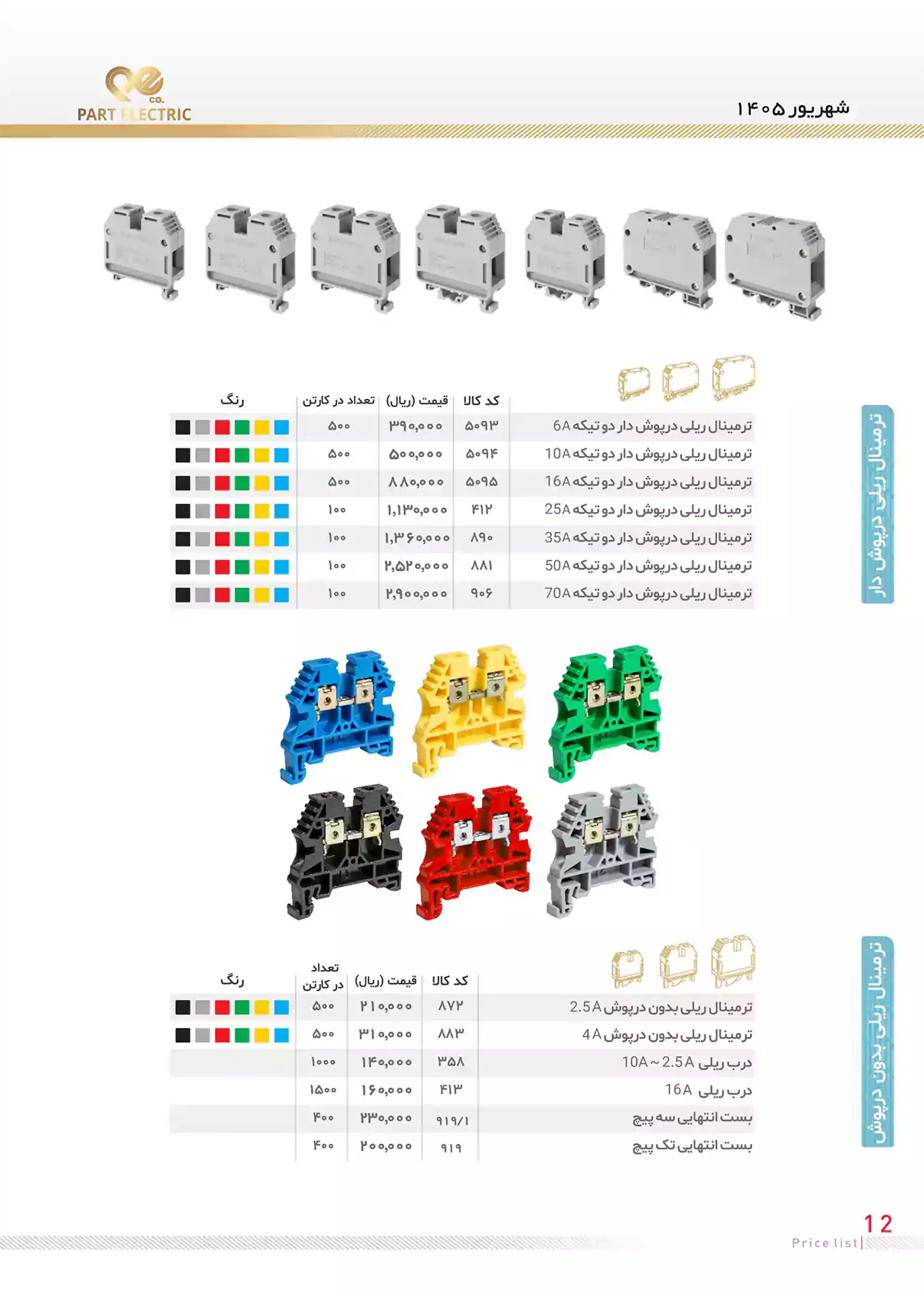 لیست قیمت محصولات پارت الکتریک