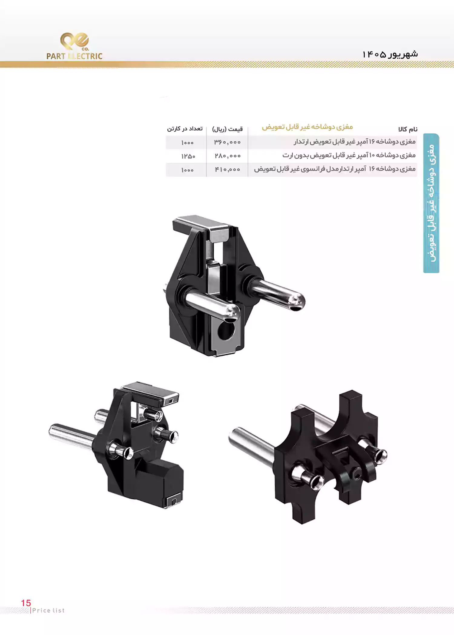 لیست قیمت محصولات پارت الکتریک
