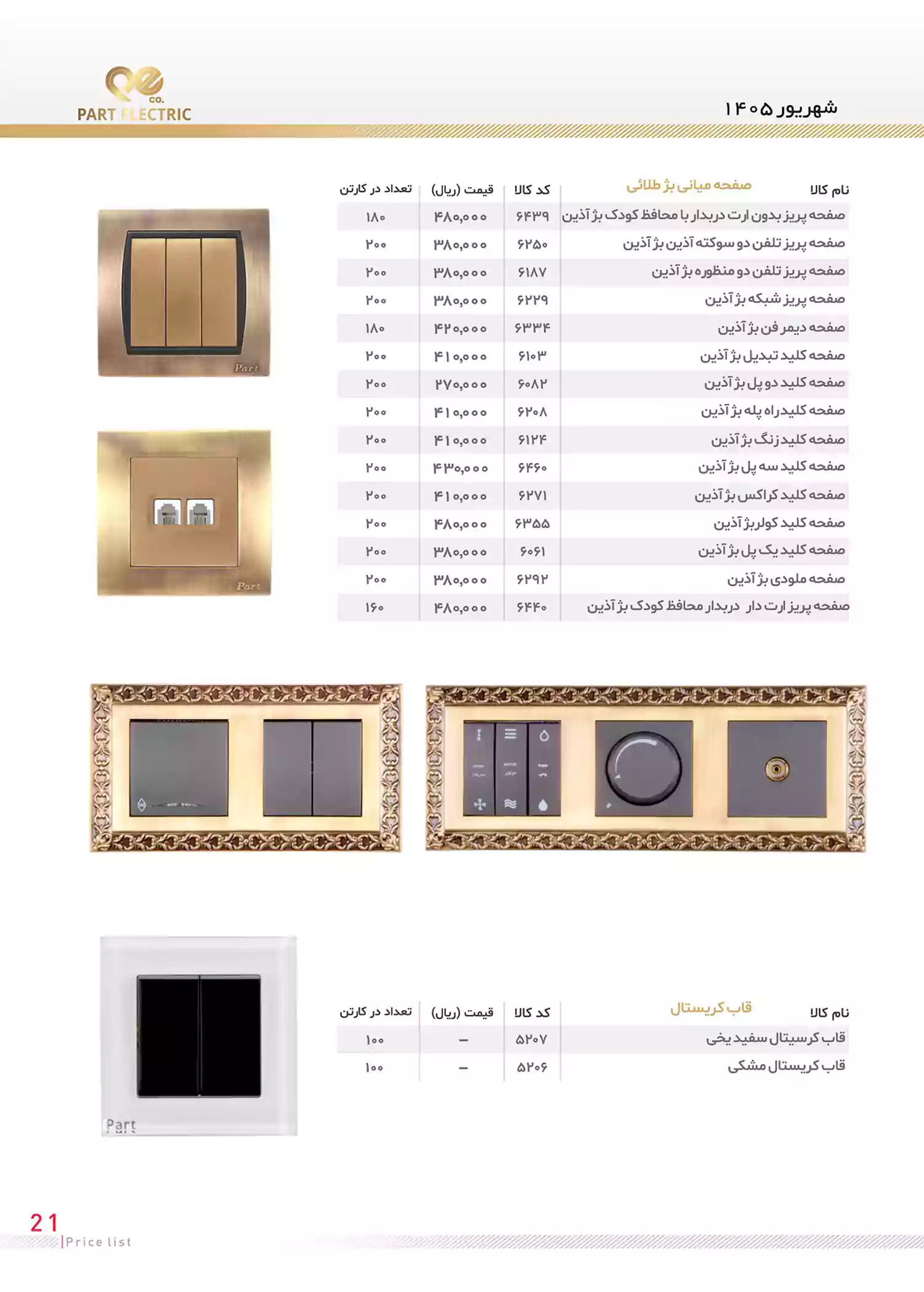 لیست قیمت محصولات پارت الکتریک