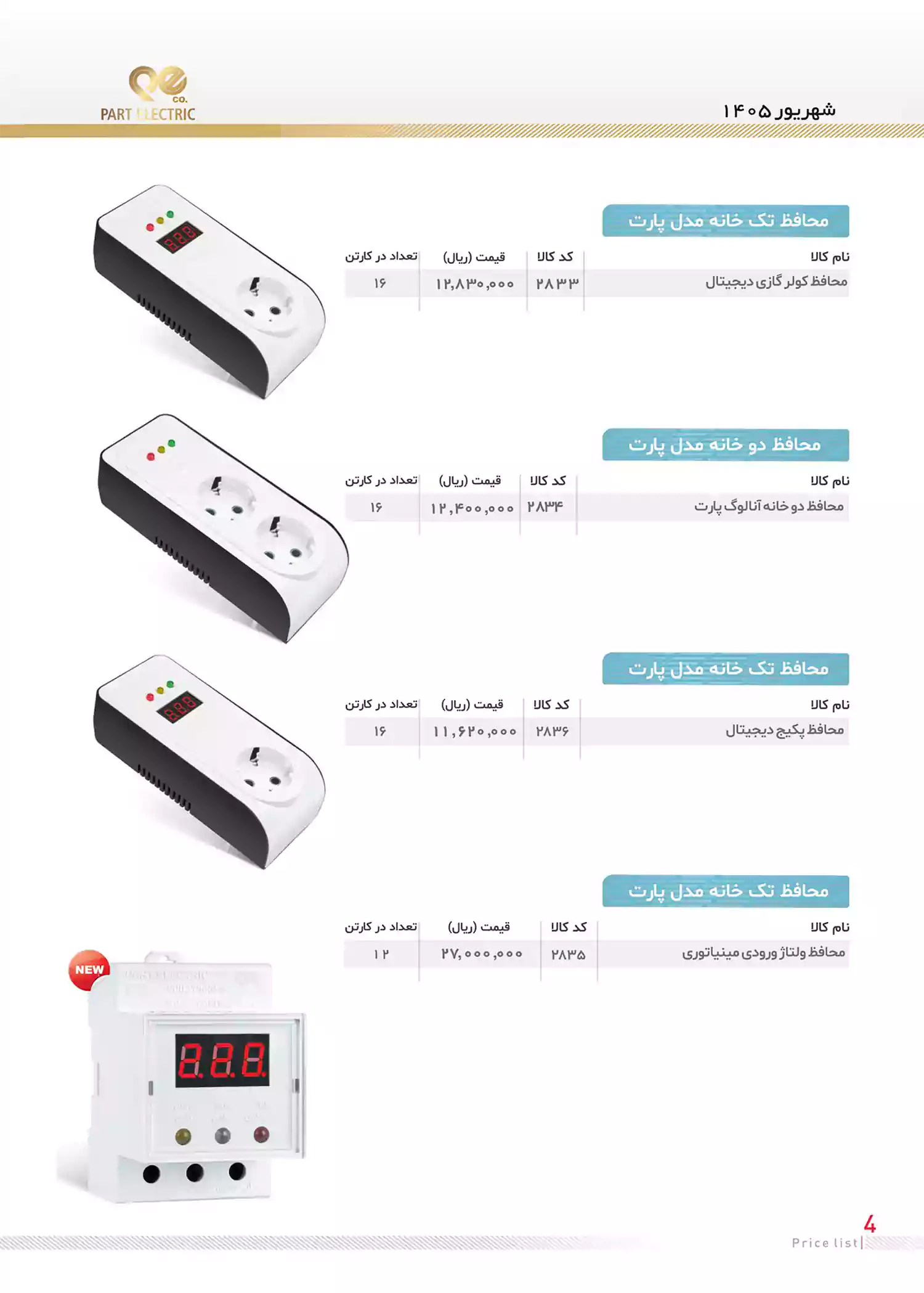 لیست قیمت محصولات پارت الکتریک