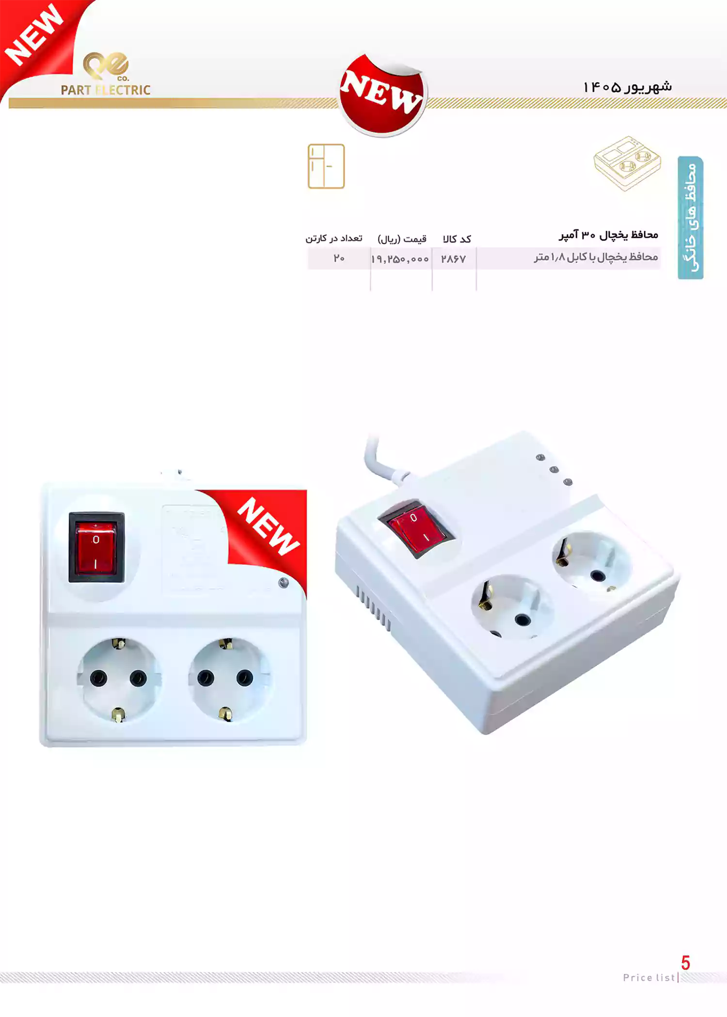 لیست قیمت محصولات پارت الکتریک