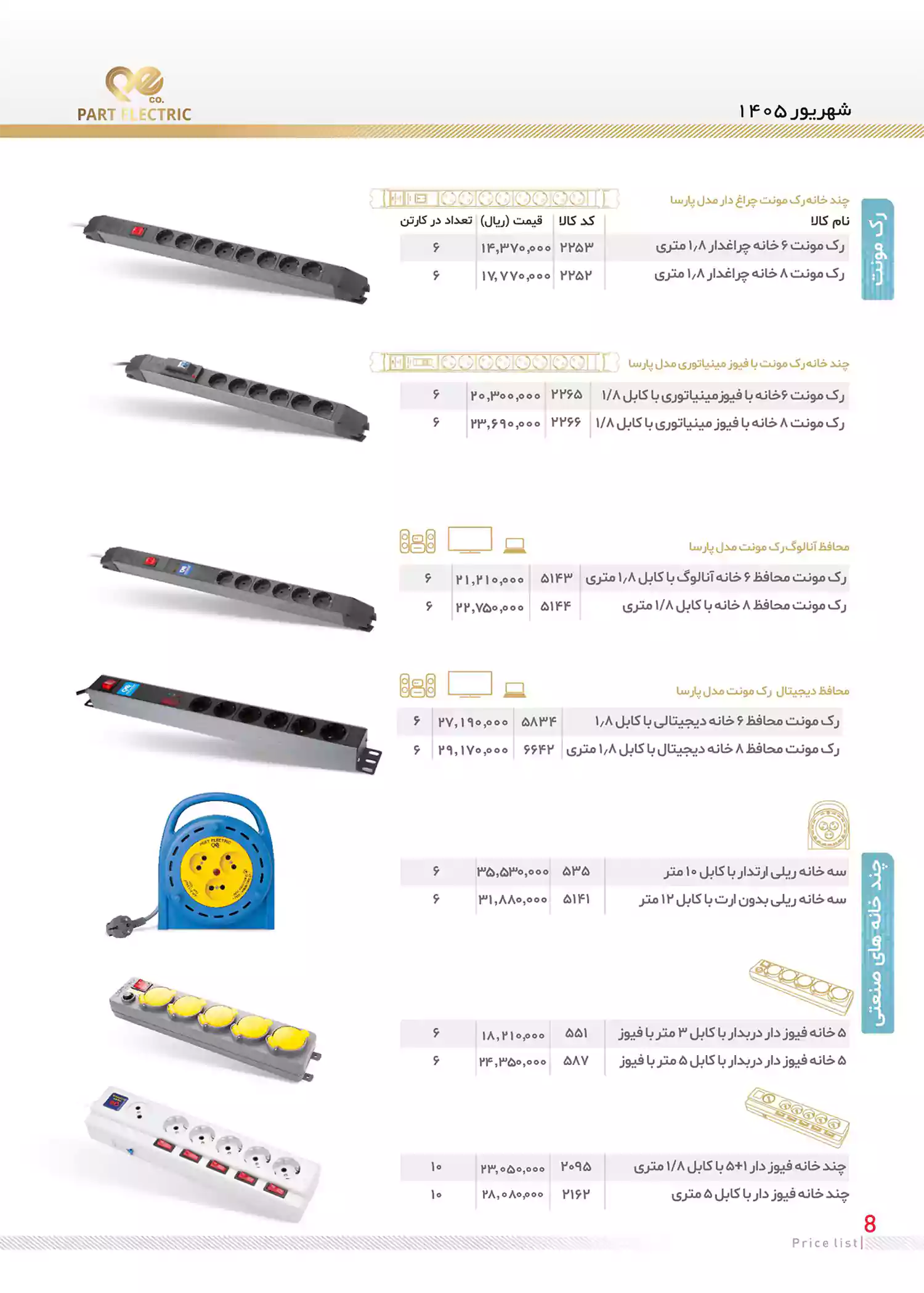 لیست قیمت محصولات پارت الکتریک