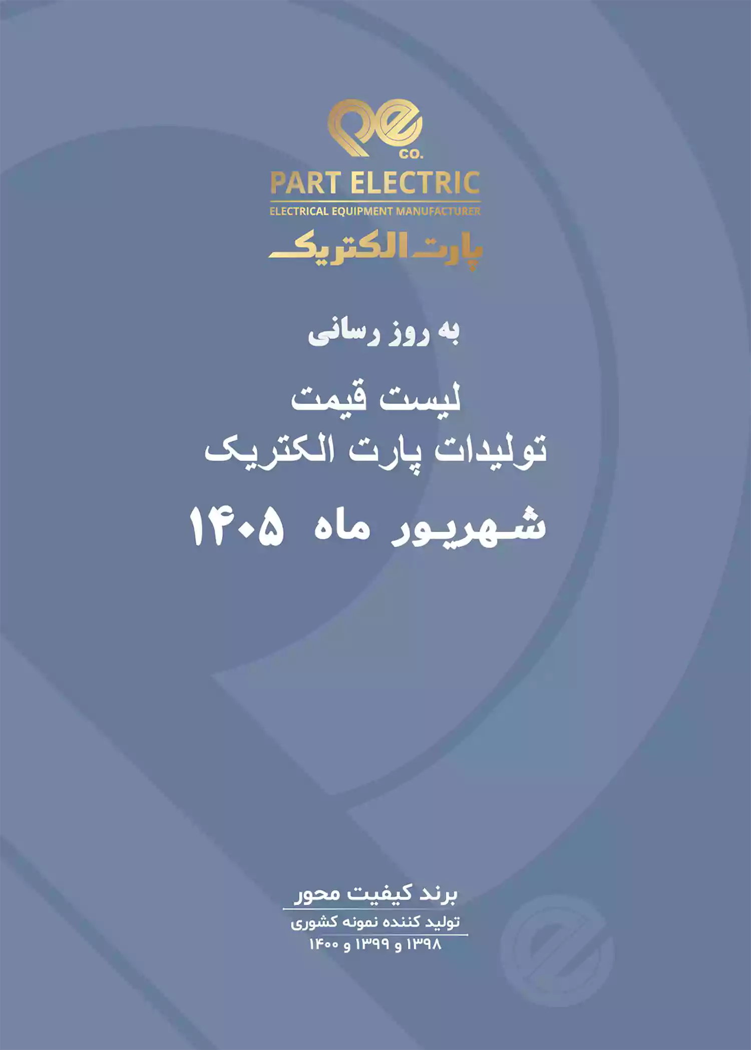 لیست قیمت پارت الکتریک 19 شهریور 1405