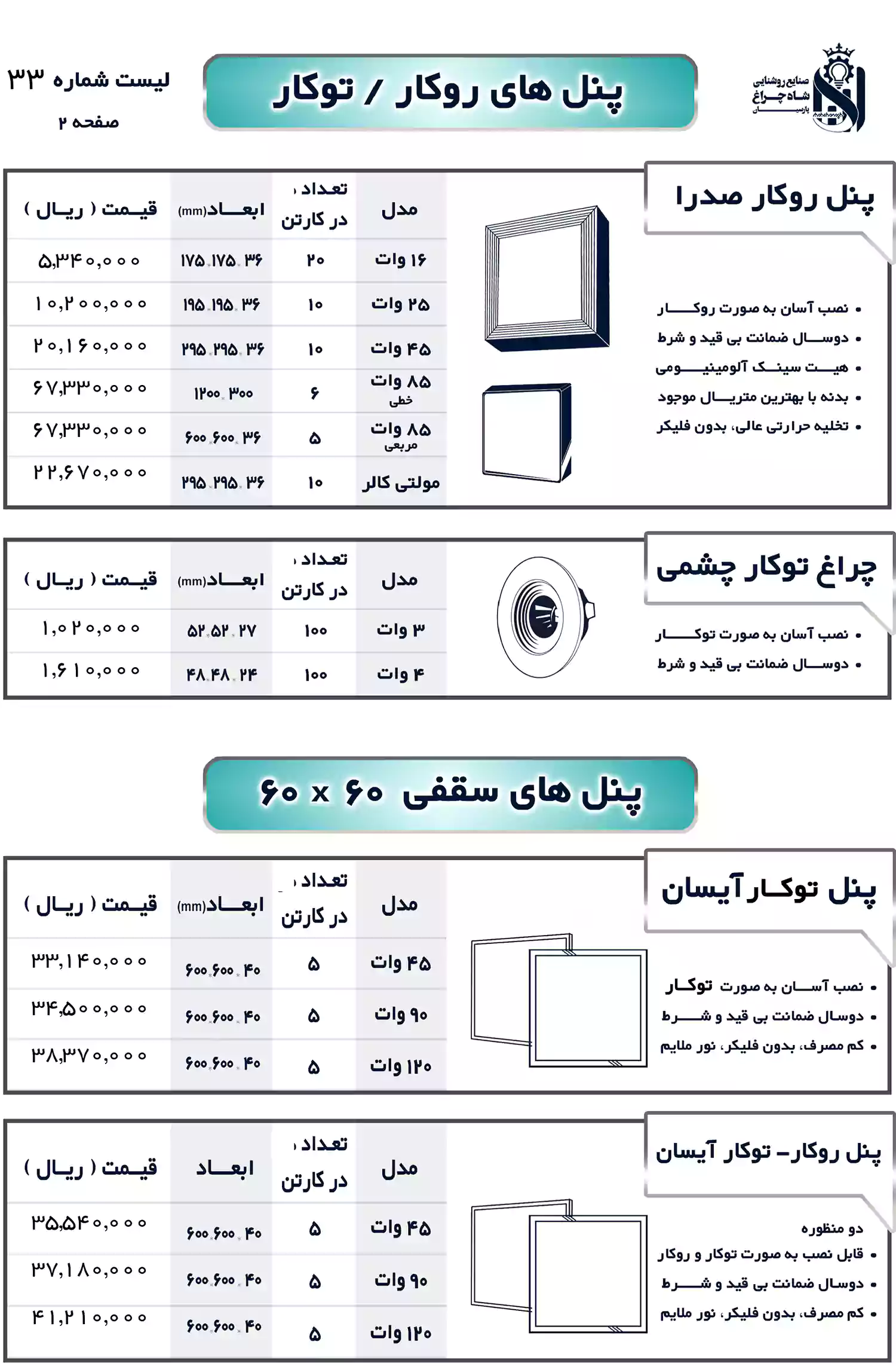 لیست قیمت محصولات شاهچراغ