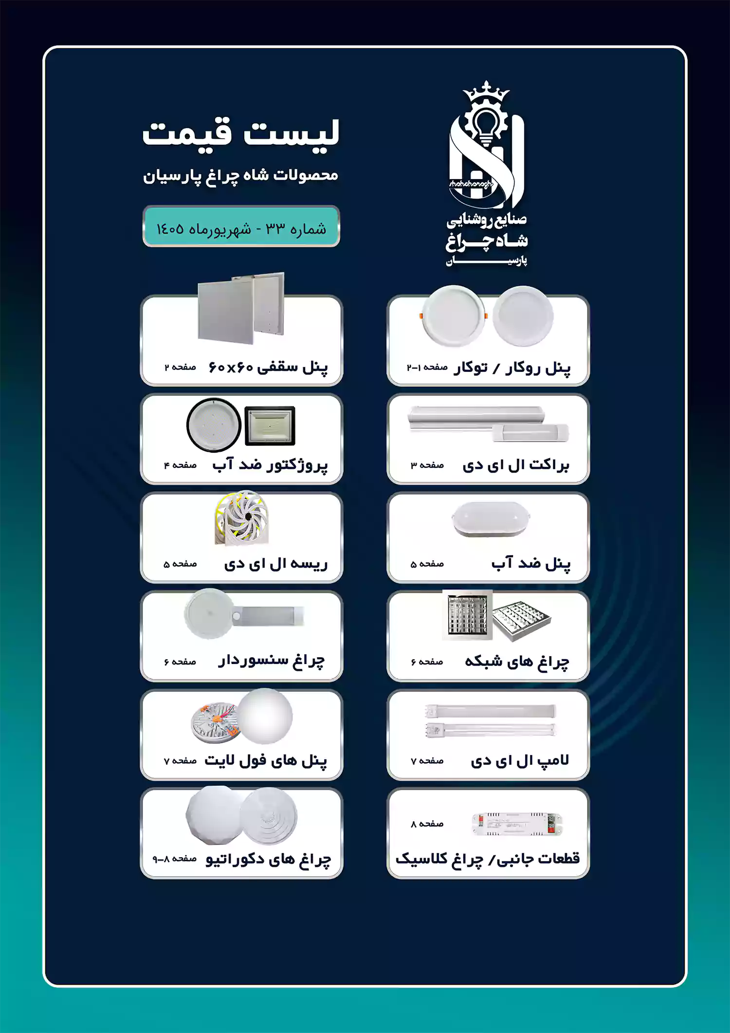 لیست قیمت شاهچراغ پارسیان 17 شهریور 1405