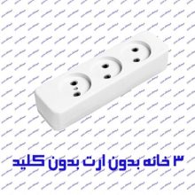 چند راهی برق سه خانه بدون ارت پارت الکتریک مدل شهاب 861 بدون کلید با کابل 1٫8 متر