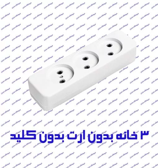 چند راهی برق سه خانه بدون ارت پارت الکتریک مدل شهاب 861 بدون کلید با کابل 1٫8 متر