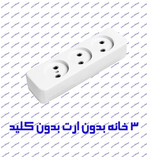 چند راهی برق سه خانه بدون ارت پارت الکتریک مدل شهاب 363 با کابل 5 متر و بدون کلید