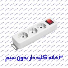 چند راهی برق 3 خانه ارت دار پارت الکتریک 667 با کلید بدون کابل