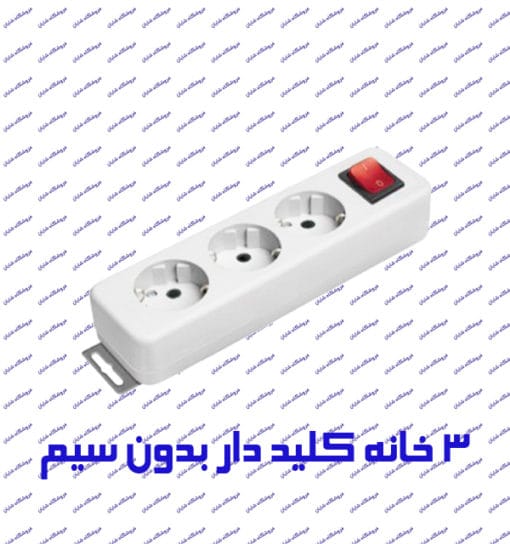 چند راهی برق 3 خانه ارت دار پارت الکتریک 667 با کلید بدون کابل