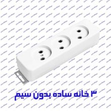 چند راهی برق 3 خانه بدون ارت پارت الکتریک مدل شهاب 999 بدون کلید و کابل