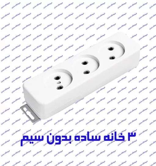 چند راهی برق 3 خانه بدون ارت پارت الکتریک مدل شهاب 999 بدون کلید و کابل
