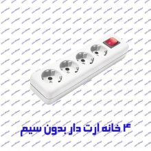 چند راهی برق 4 خانه ارت دار پارت الکتریک 644 بدون کابل