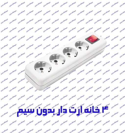 چند راهی برق 4 خانه ارت دار پارت الکتریک 644 بدون کابل