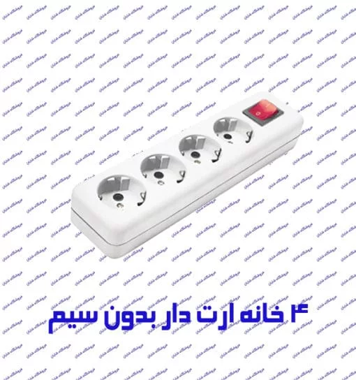چند راهی برق 4 خانه ارت دار پارت الکتریک 644 بدون کابل