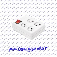 چند راهی برق 4 خانه بدون ارت پارت الکتریک 327 مربع سرامیک بدون کابل