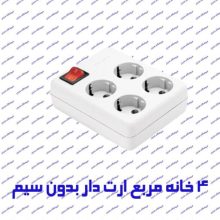 چند راهی برق 4 خانه ارت دار پارت الکتریک 315 سرامیکی و بدون کابل