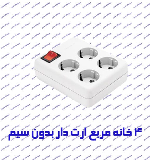 چند راهی برق 4 خانه ارت دار پارت الکتریک 315 سرامیکی و بدون کابل