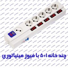 چند راهی برق فیوزدار 1+5 پارت الکتریک 2095 با کابل 1/8 متر