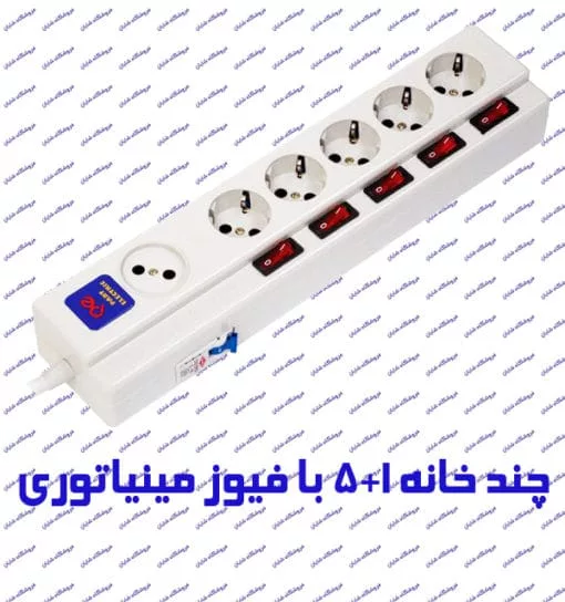 چند راهی برق فیوزدار 1+5 پارت الکتریک 2095 با کابل 1/8 متر