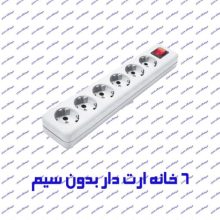 چند راهی برق 6 خانه ارتدار پارت الکتریک 647 بدون کابل