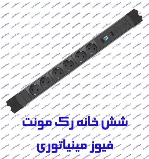رک مونت پارت الکتریک مدل پارسا 2265 شش خانه با فیوز مینیاتوری با کابل 1/8 متر