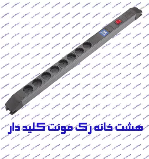 محافظ رک مونت پارت الکتریک 8 خانه مدل PE6642 با کابل 1/8 متر