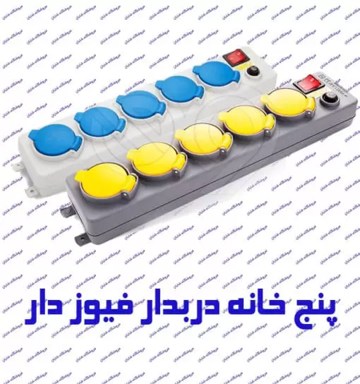 چند راهی برق پنج خانه فیوزدار درب دار پارت الکتریک 551 با کابل 3 متر