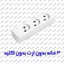 چند راهی برق بدون ارت پارت الکتریک مدل شهاب 363 سه خانه بدون کلید با کابل 5 متر