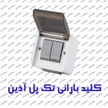 کلید دو پل پارت الکتریک مدل آذین 2195