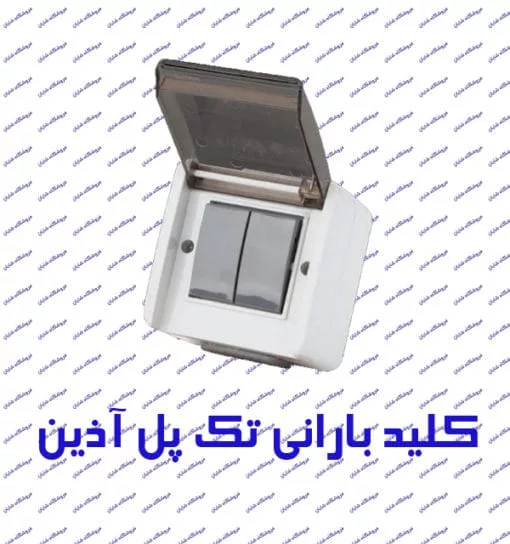 کلید دو پل پارت الکتریک مدل آذین 2195