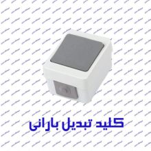 کلید تبدیل بارانی پارت الکتریک مدل برکه 72