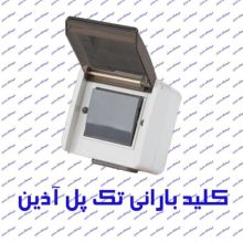 کلید تک پل پارت الکتریک مدل آذین 2194