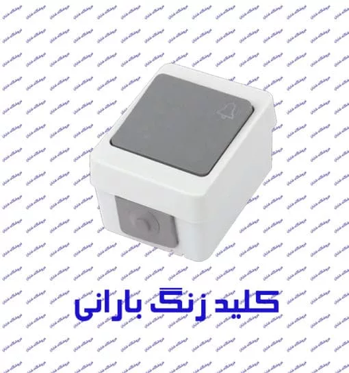 کلید زنگ بارانی پارت الکتریک مدل برکه