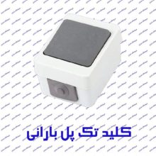 کلید تک پل بارانی پارت الکتریک مدل برکه 73